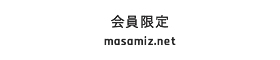 会員限定masamiz.net