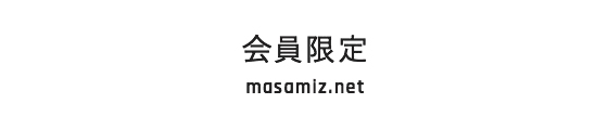 会員限定masamiz.net