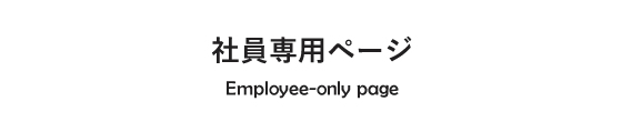 社員専用ページ